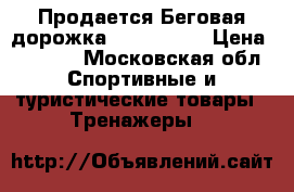 Продается Беговая дорожка Turneo-150 › Цена ­ 8 000 - Московская обл. Спортивные и туристические товары » Тренажеры   